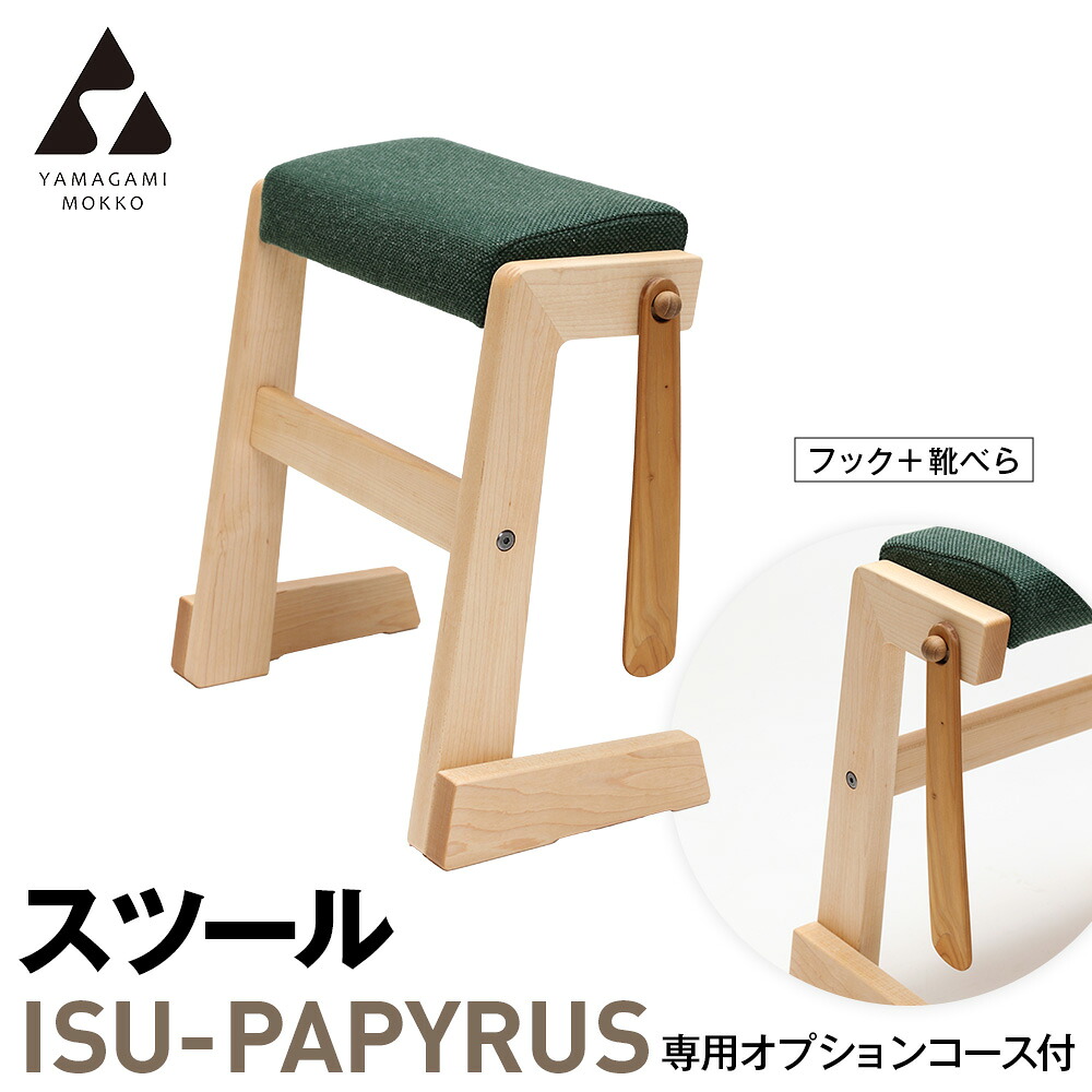 【ふるさと納税】(株)山上大工仕事 腰掛け 「ISU-PAPYRUS」専用オプション授業計画付（引っ掛かり+靴べら） | 引っ掛かり 靴べら 精神的な統合 精神的な統合式 スタッキング 省間隔文字 木製 部屋の入り口 納める 北海道 津別町 貨物輸送無料