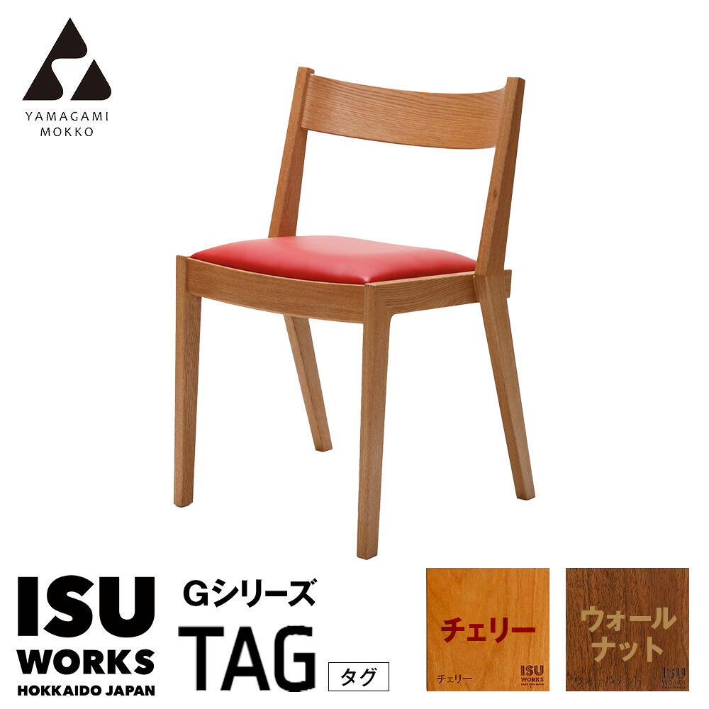 【ふるさと納税】(株)山上木工 イス 「ISU-WORKS Gシリーズ（TAG）」 チェリー・ウォールナット | いす イス 椅子 チェア 家具 木製 インテリア 北海道 津別町 送料無料｜北海道津別町