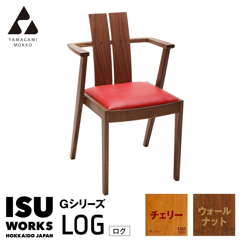 【ふるさと納税】(株)山上木工 イス 「ISU-WORKS Gシリーズ(LOG)」チェリー・ウォールナット | いす イス 椅子 チェア 家具 木製 インテリア 北海道 津別町 送料無料|北海道津別町