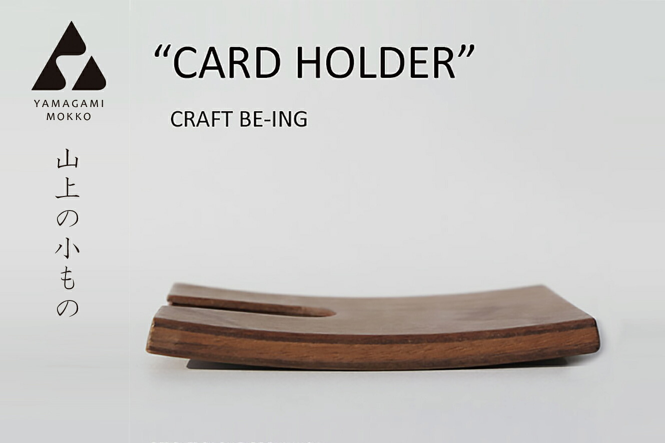 【ふるさと納税】(株)山上木工 名刺ケース | CRAFT BEING 名刺 ケース 名刺入れ カードケース 天然木 木製 ギフト プレゼント 贈り物 記念 お祝い シンプル スリム コンパクト 北海道 津別町 送料無料｜北海道津別町