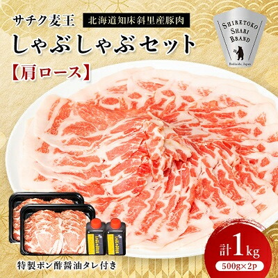 北海道知床斜里産豚肉 サチク麦王しゃぶしゃぶセット 肩ロース500g×2個(特製ポン酢醤油タレ付き)