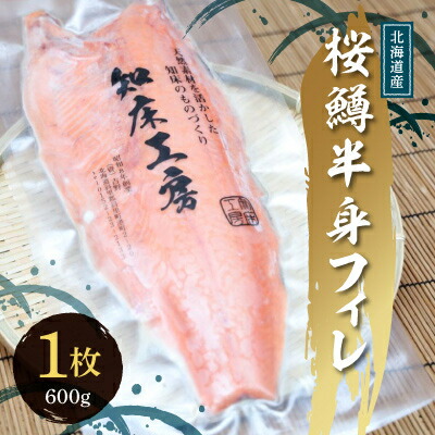 【ふるさと納税】サクラマス 半身フィレ 1枚(600g) 知床斜里産 桜鱒 好きな厚さの切り身にどうぞ【配送不可地域：離島・沖縄県】【1316502】