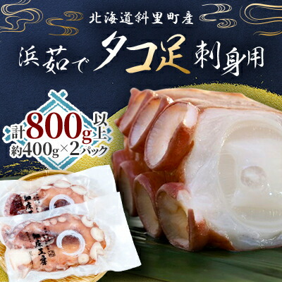 【ふるさと納税】浜茹で タコ足刺身用 450g前後1本 ×2パック ミョウバン不使用【配送不可地域：離島・沖縄県】【1400067】