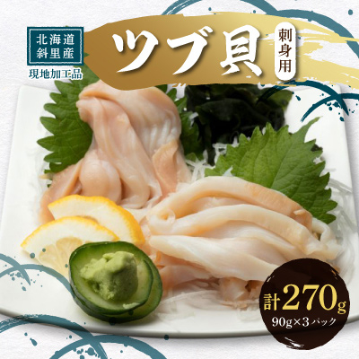 【ふるさと納税】北海道産 国産ツブ貝(刺身用)90g×3パック 現地加工 急速冷凍【配送不可地域：離島・沖縄県】【1415608】