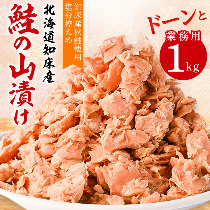 【ふるさと納税】鮭ほぐし 業務用 1kg 山漬け 製法で うまみたっぷり 鮭 ざんまい 【ハッピーフーズ】_ 訳あり 訳アリ わけあり 鮭フレーク フレーク 鮭 しゃけ シャケ 人気 美味しい おかず お弁当 【配送不可地域：離島・沖縄県】【1425909】