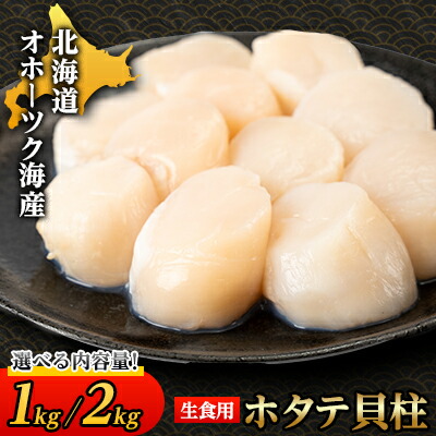 【ふるさと納税】【北海道産】オホーツク海産ホタテ玉冷 1kg/2kg【無添加】【配送不可地域：離島・沖縄県】【G1547561】