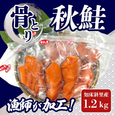 【ふるさと納税】知床斜里産 船上活〆【骨とり】秋鮭 1.2kg(真空パック)【配送不可地域：離島・沖縄県】【1332956】