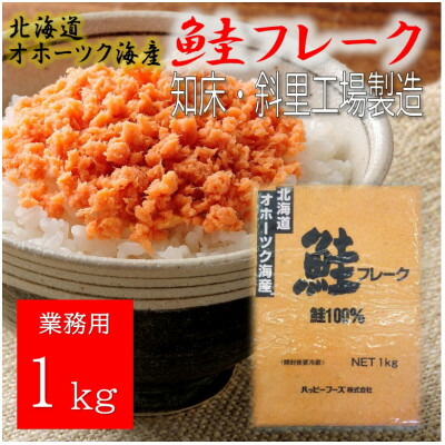 【ふるさと納税】 業務用 鮭フレーク 1kg 【ハッピーフーズ】_ 鮭 秋鮭 サケ さけ 鮭ほぐし おかず 弁当 おにぎり 人気 美味しい 朝ごはん 【配送不可地域：離島・沖縄県】【1425911】