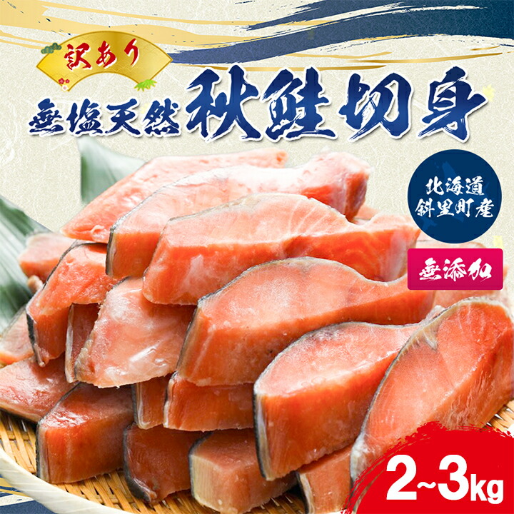 【ふるさと納税】【訳あり】北海道斜里町産　無塩天然秋鮭切身 2kg/3kg【無添加】【配送不可地域：離島・沖縄県】【G1507541】