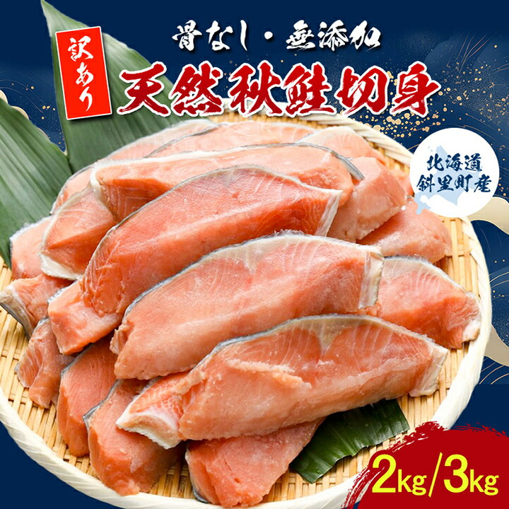 【ふるさと納税】【訳あり】北海道斜里町産　骨なし天然秋鮭切身 2kg/3kg【無添加】【配送不可地域：離島・沖縄県】【G1507542】