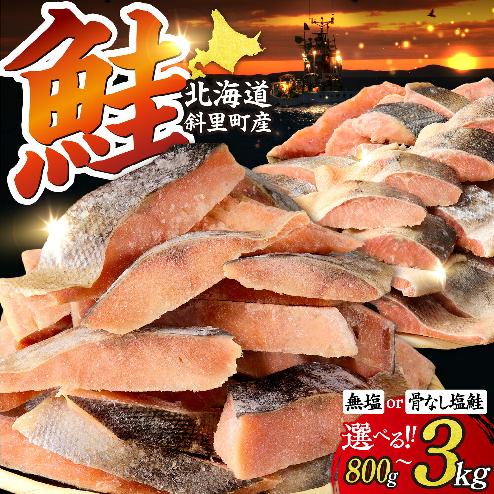 【楽天市場】【ふるさと納税】知床で獲れた美味しい鮭 【訳あり】 北海道斜里町産 天然秋鮭切身 【無添加】【選べる種類・容量】 無塩 骨なし塩鮭 800g 2kg 3kg 秋鮭 鮭 切身 切り身 無塩 天然 無添加 訳あり 国産 北海道産 焼き鮭 【配送不可地域:離島・沖縄県】:北海道斜里町