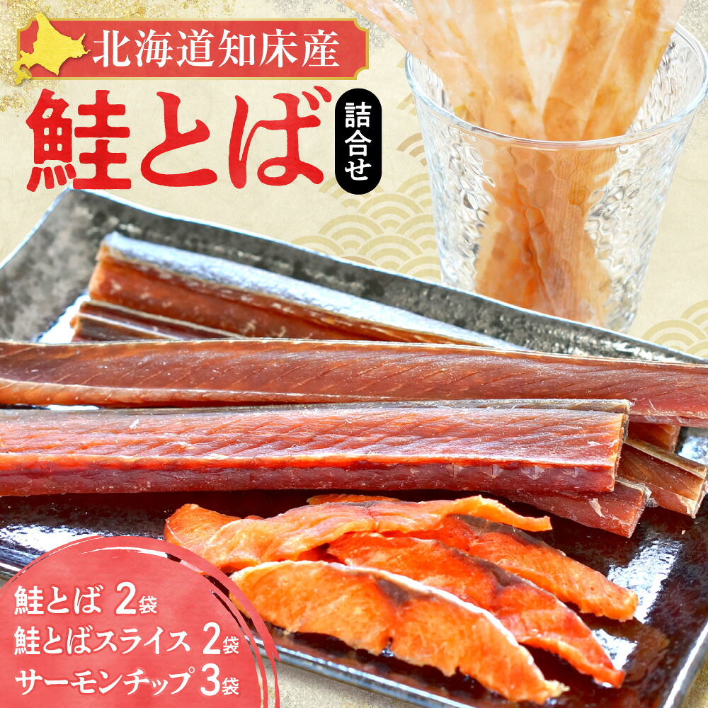 【ふるさと納税】北海道知床産 知床鮭とば詰め合わせ_ 鮭とば トバ さけ サケ 北海道産 知床 おつまみ 珍味 詰め合わせ セット 人気 おすすめ 送料無料 酒の肴 ギフト プレゼント 美味しい 北海道 斜里町【配送不可地域:離島・沖縄県】|北海道斜里町