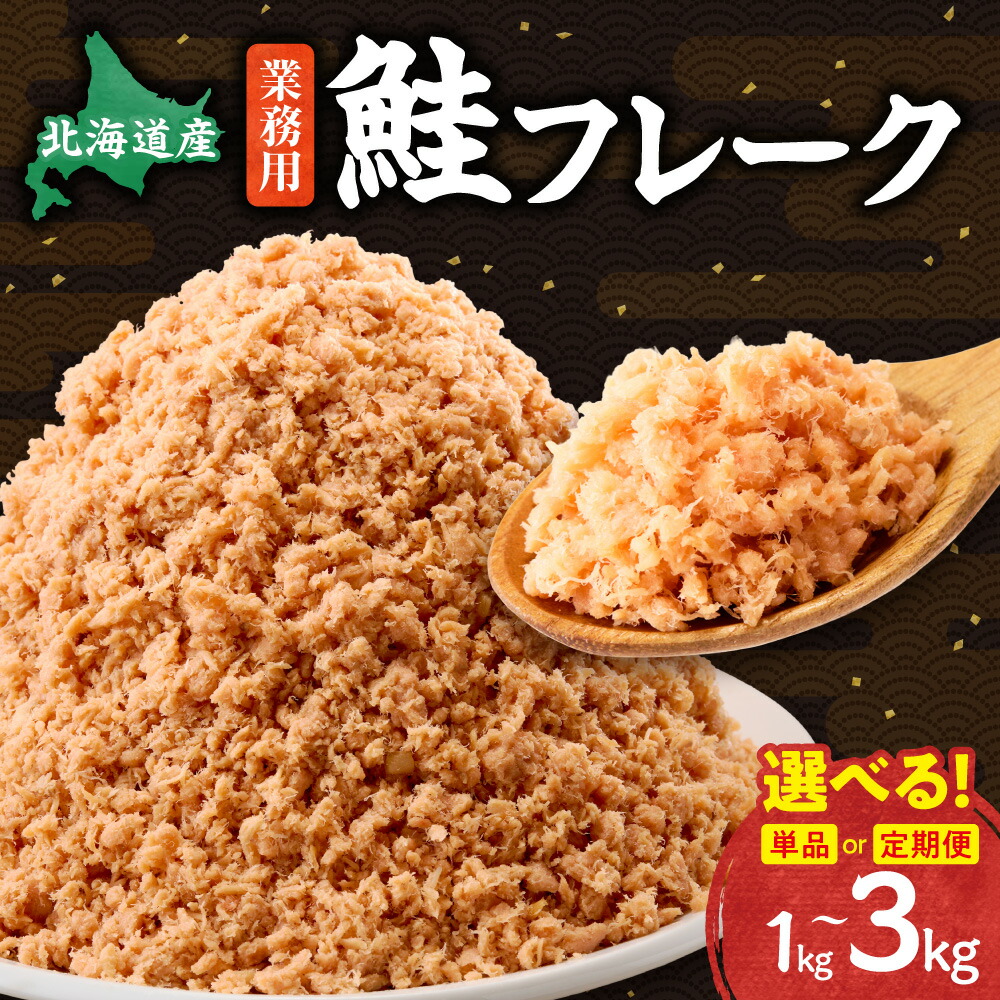 【ふるさと納税】業務用鮭フレーク【選べる容量】 1kg 2kg 【定期便】単品 1kg×3ヶ月【ハッピーフーズ】_ 鮭 秋鮭 サケ さけ 鮭ほぐし おかず 弁当 おにぎり 人気 美味しい 朝ごはん 【配送不可地域：離島・沖縄県】
