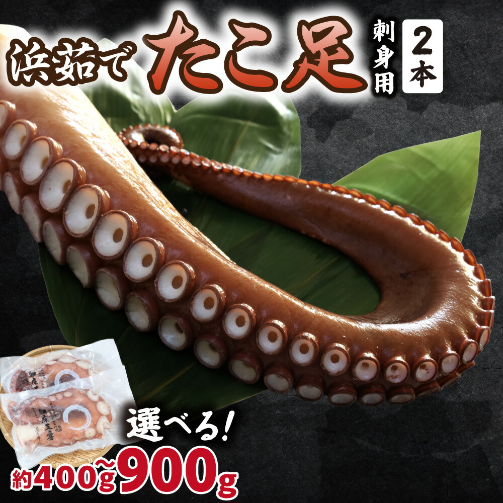 【ふるさと納税】浜茹で タコ足刺身用 ×2パック【選べる容量】約200g～300g(1本)×2 350g×2パック 450g×2パック 冷凍 ミョウバン不使用【現地加工品】【配送不可地域：離島・沖縄県】