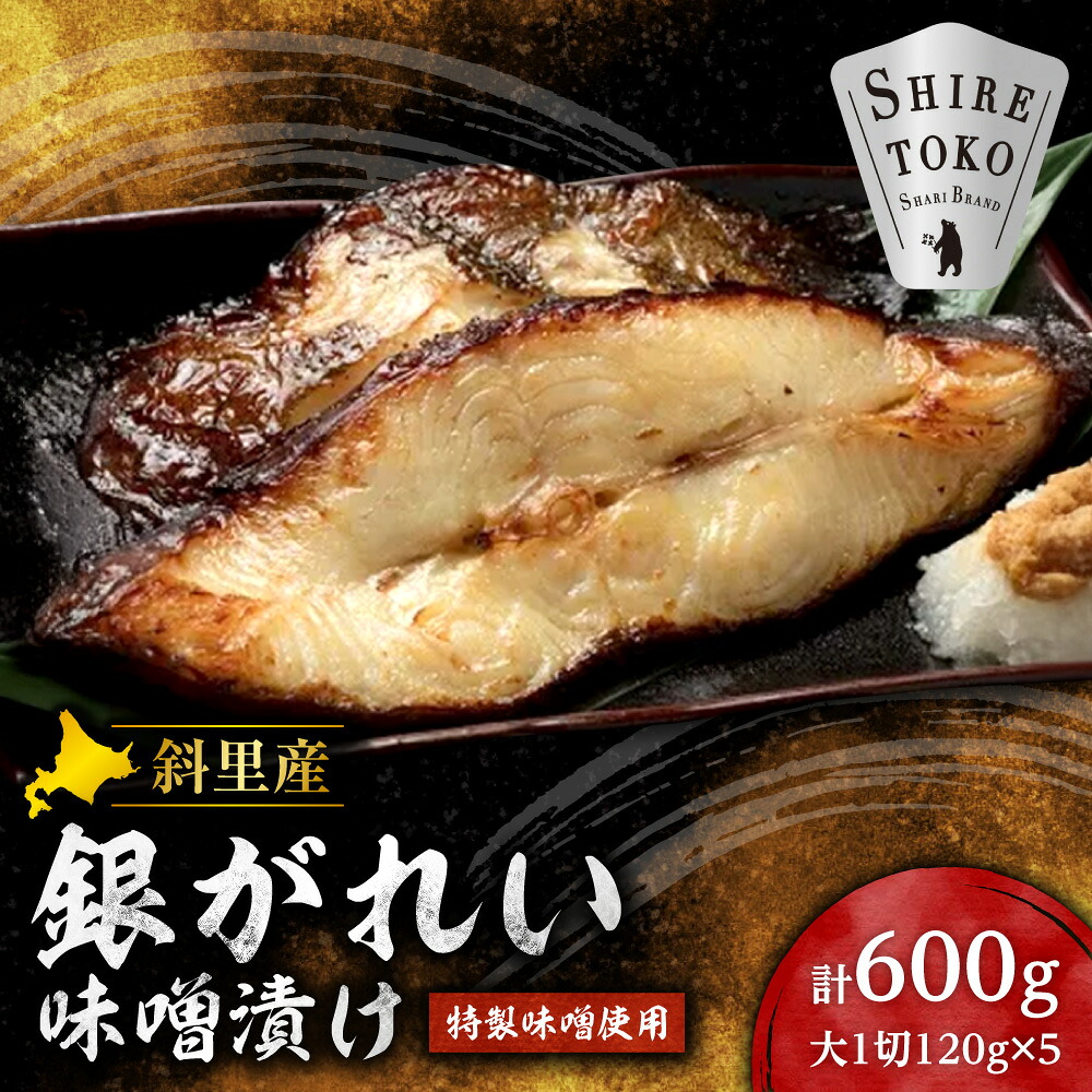 【ふるさと納税】銀がれい味噌漬け 大1切120g×5パック 切り身 無添加 特製味噌使用 お魚 切身 切り身 カレイ 鰈 厚切り 朝食 西京漬け 国産 水産加工品 海鮮 魚介 朝食 天然 焼き魚 高級 冷凍 北海道 斜里町【配送不可地域:離島・沖縄県】|北海道斜里町
