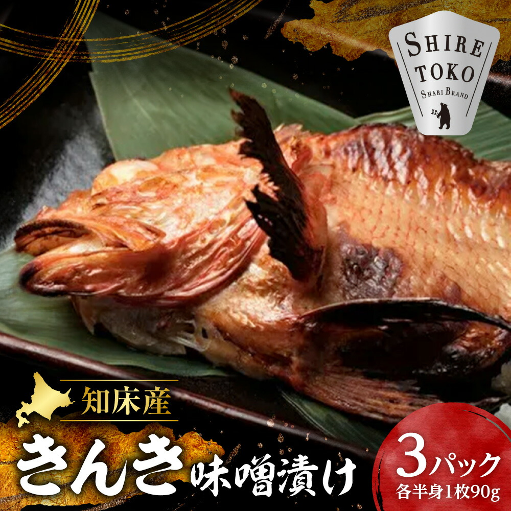 【ふるさと納税】きんき味噌漬け半身1枚 90g×3パック こだわり 無添加 特製味噌使用_ きんき キンキ めんめ 吉次 味噌漬け 無添加 特製味噌 国産 北海道 斜里 知床 半身 魚切身 高級 ごはんのお供 焼き魚 美味しい 北海道 斜里町 【配送不可地域:離島・沖縄県】|北海道斜里町
