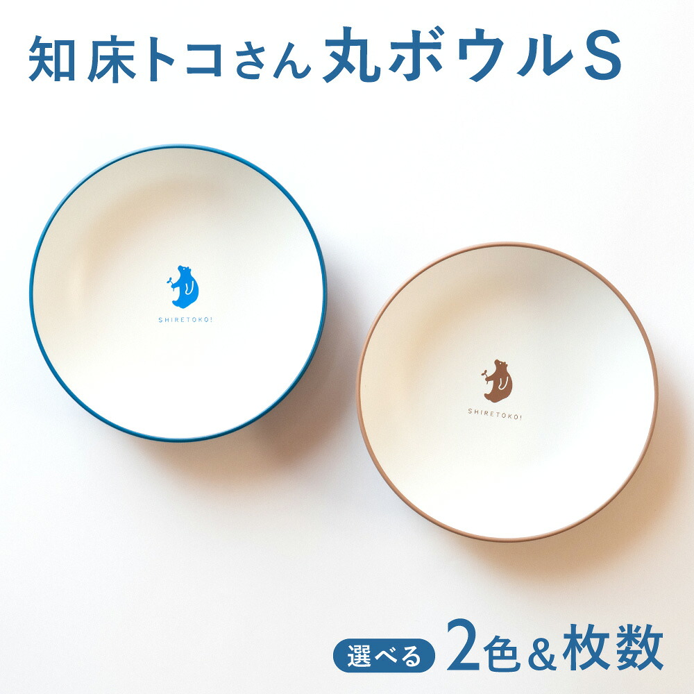 【ふるさと納税】知床トコさんテーブルウェアシリーズ　丸ボウル皿 (S)【選べるカラー】ブルー ベージュ 【枚数】2枚 4枚【配送不可地域：離島・沖縄県】 7,600円