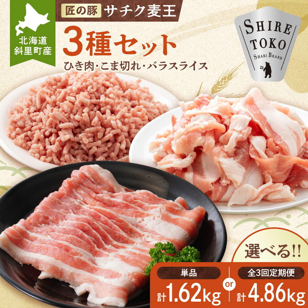 【ふるさと納税】北海道知床斜里産豚肉 こま切れ、バラスライス、ひき肉 合計約1.62kg 【選べる回数】単品 定期便全3回 -匠の豚- サチク麦王 麦豚 豚肉 ポーク バラエティ 北海道 斜里町【配送不可地域:離島・沖縄県】|北海道斜里町