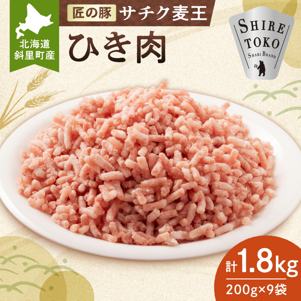 【ふるさと納税】北海道知床斜里産豚肉 ひき肉 計1.8kg 小分け 200g×9袋 サチク麦王 豚肉 麦豚 挽肉 挽き肉 麦豚 送料無料 北海道 斜里町【配送不可地域:離島・沖縄県】|北海道斜里町