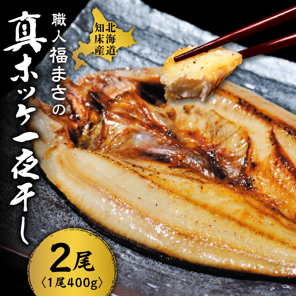【ふるさと納税】知床産真ホッケ一夜干し400g&times;2尾セット　漁師福まさの特製手作り干物【配送不可地域：離島・沖縄県】｜北海道斜里町