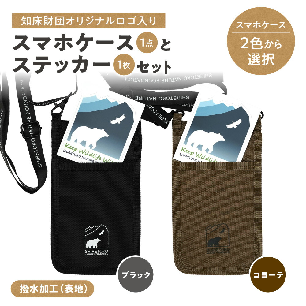 【ふるさと納税】知床財団オリジナルロゴ入りスマホケースとステッカーセット【選べるカラー】ブラック コヨーテ【配送不可地域：離島・沖縄県】｜北海道斜里町