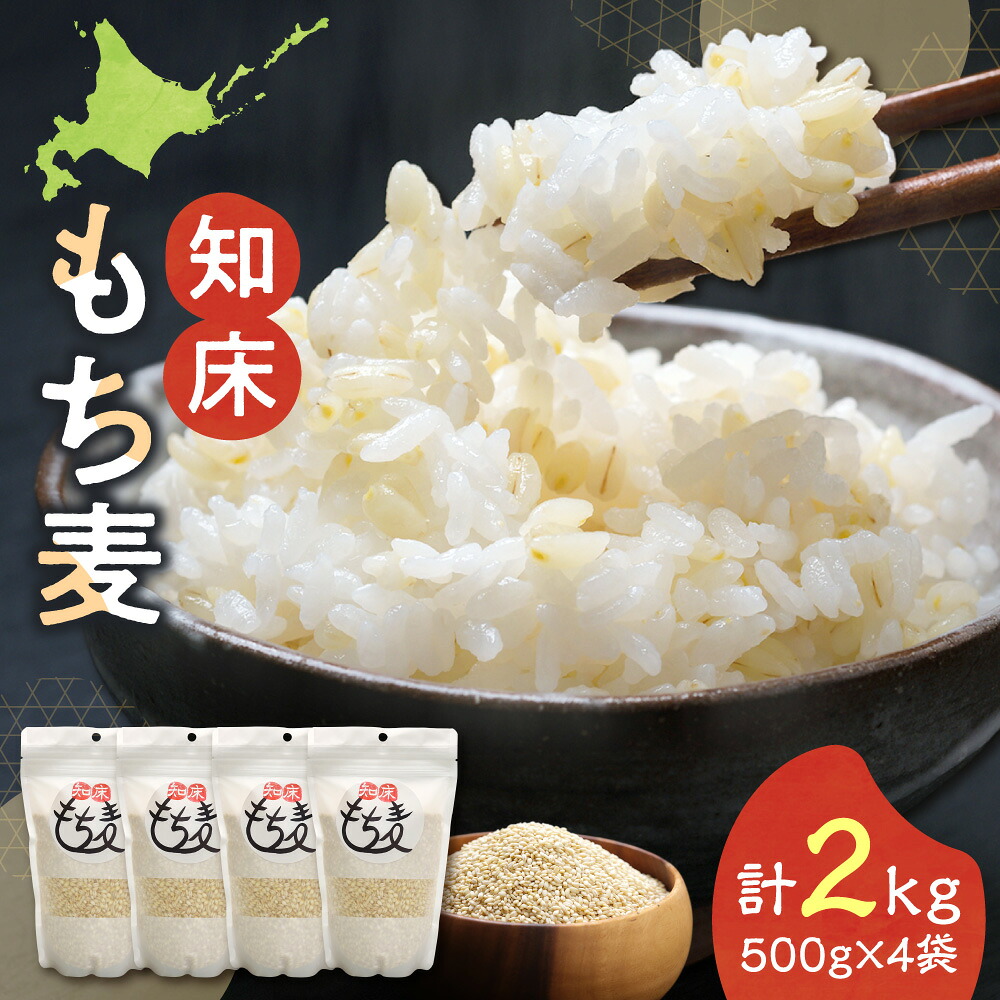 【ふるさと納税】知床もち麦(500g×4袋)2Kg【配送不可地域：離島・沖縄県】