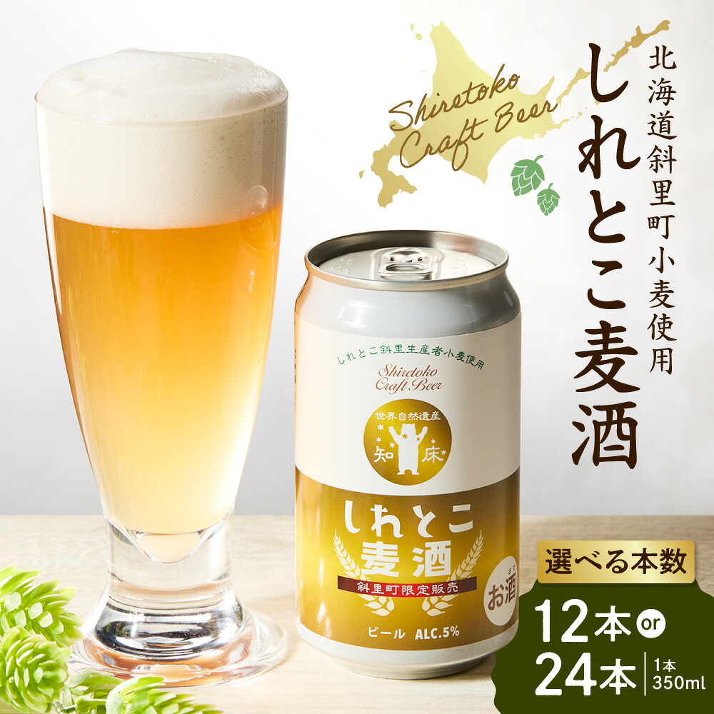 【ふるさと納税】しれとこ麦酒 斜里町小麦使用 350ml&times;1ケース 缶(12本入/24本入) _斜里町限定 ピルスナー ビール クラフトビール アルコール 網走ビール醸造 お酒 北海道 斜里町｜北海道斜里町