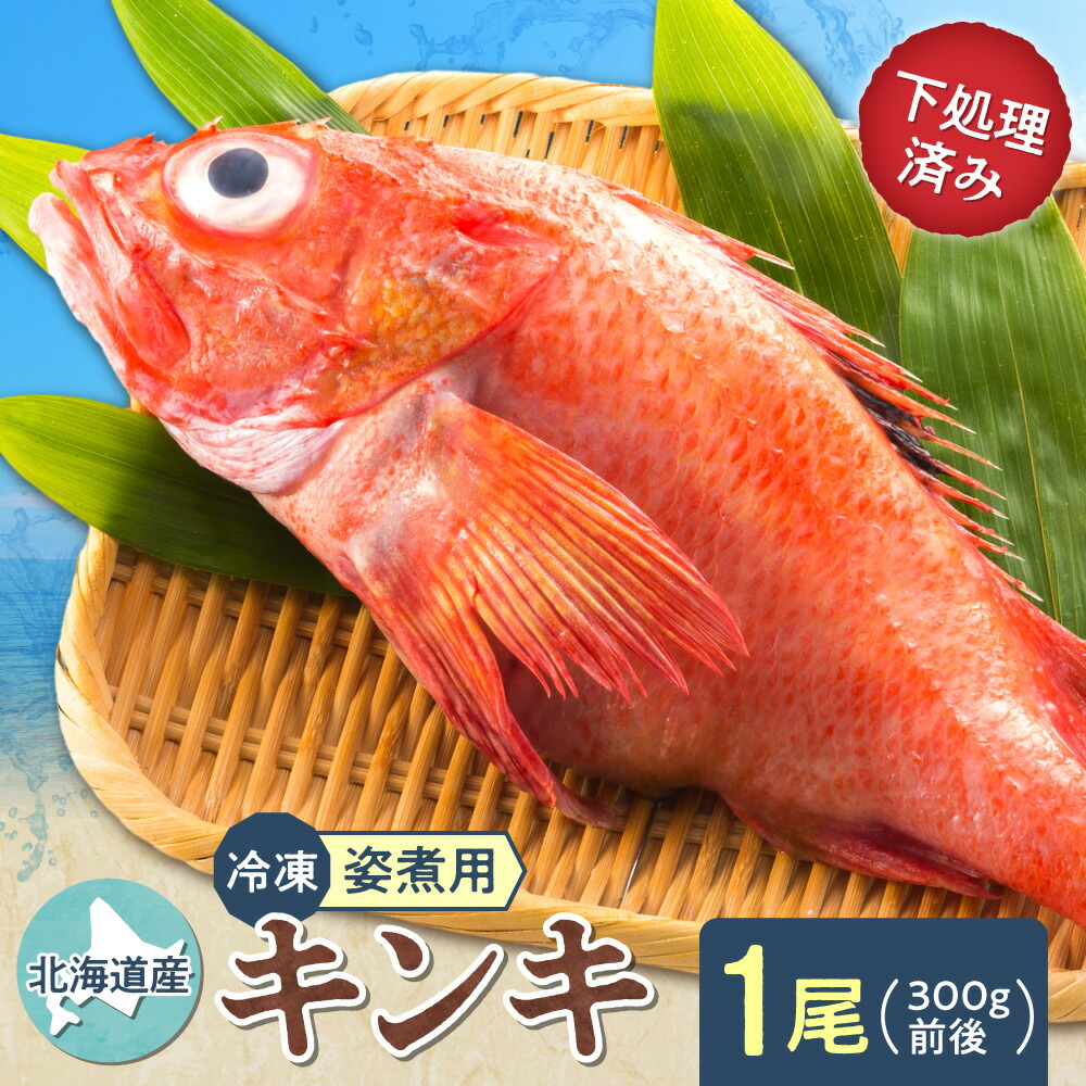 【ふるさと納税】【姿煮用・冷凍】 北海道産　キンキ(めんめ)1尾　300g前後 下処理済み 北海道斜里町産【配送不可地域：離島・沖縄県】