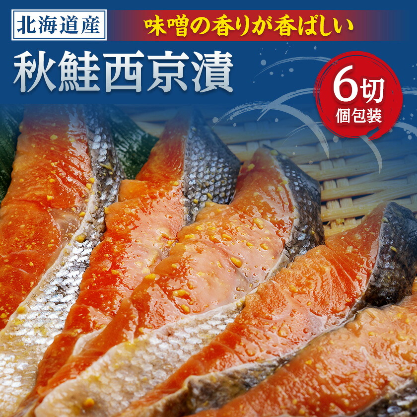 【ふるさと納税】秋鮭西京漬 1切×6パックセット_ 秋鮭 鮭 西京漬 セット 人気 美味しい 北海道産 個包装 焼き魚 おかず 切り身 焼くだけ 便利 冷凍 【配送不可地域:離島】【1682988】|北海道小清水町