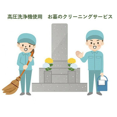 【ふるさと納税】【高圧洗浄機でお墓をキレイに】訓子府近郊お墓のクリーニング&点検サービスチケット【1286380】