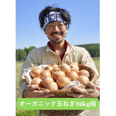 【ふるさと納税】UNO ORGANIC FARM 北海道訓子府産 オーガニック玉ねぎ 10kg 【有機JAS認証】【配送不可地域:離島・沖縄県】【1455290】|北海道訓子府町