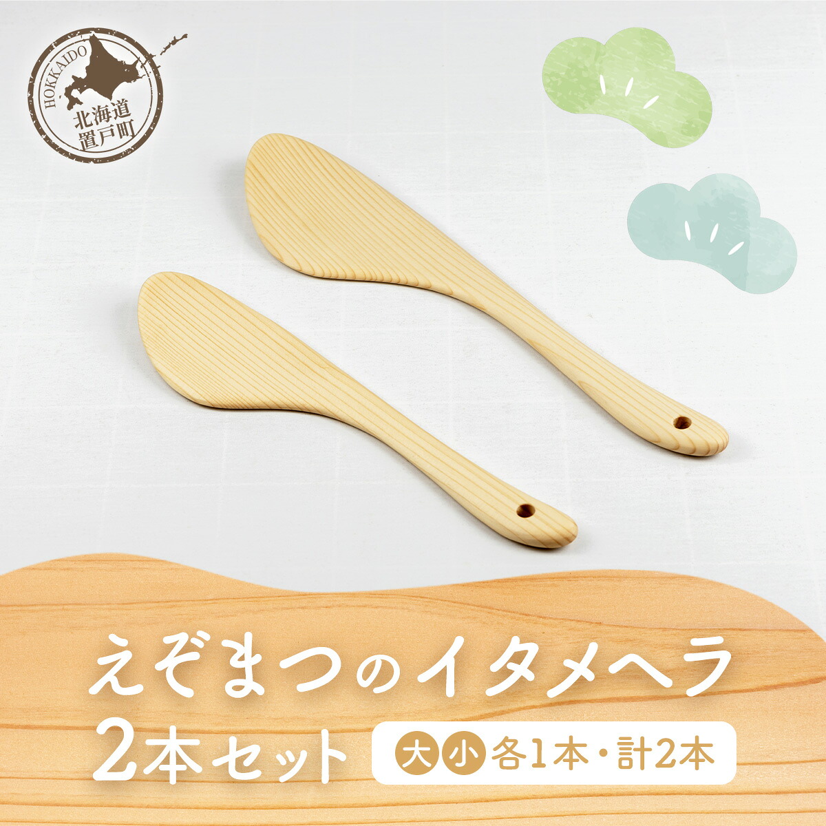 【ふるさと納税】えぞまつのイタメヘラ2本セット（大・小各1本 計2本） 【 ふるさと納税 人気 おすすめ ランキング ヘラ へら イタメヘラ 炒めヘラ 炒め物 木 マツ エゾマツ ウッド ハンドメイド ギフト プレゼント 贈答 工芸品 セット 木製 北海道 置戸町 送料無料】 OTA002｜北海道置戸町