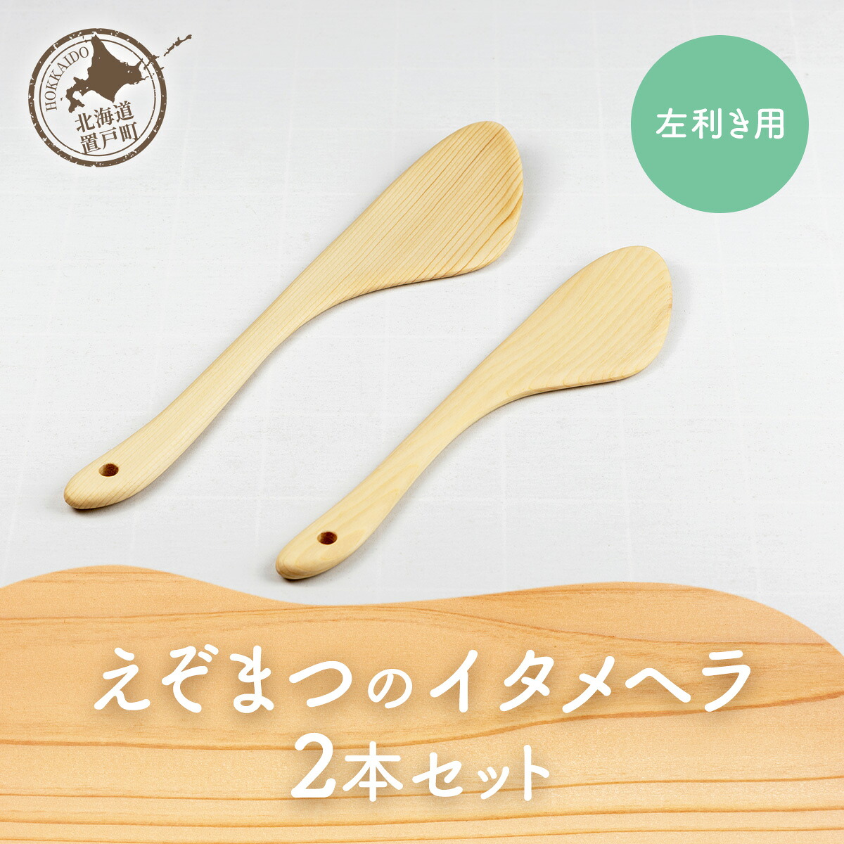 【ふるさと納税】えぞまつのイタメヘラ2本セット左利き用 【 ふるさと納税 ヘラ へら 炒めヘラ セット 左利き 木 木製 蝦夷松 エゾマツ オケクラフト 北海道 置戸町 送料無料 】 OTA029｜北海道置戸町