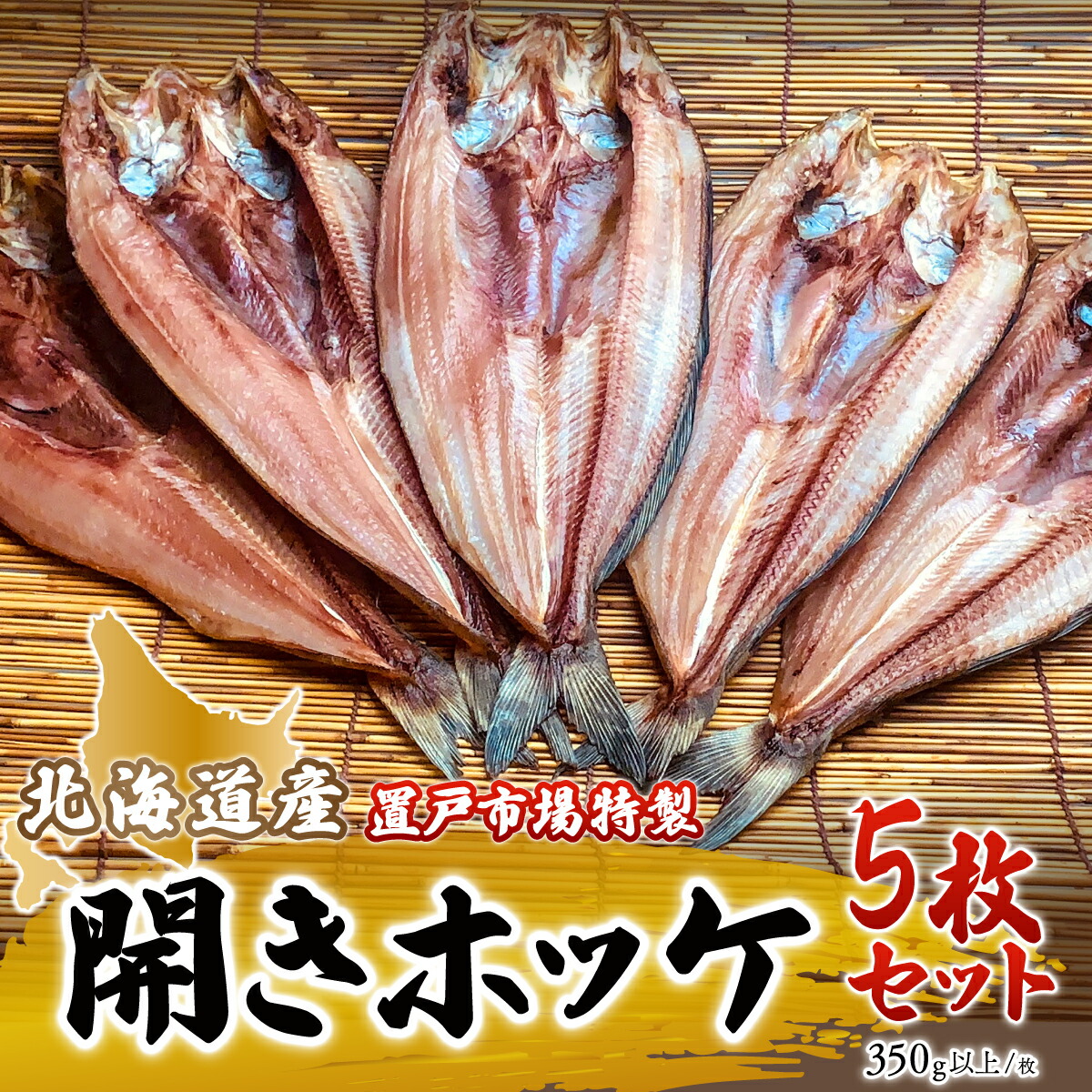 【ふるさと納税】置戸市場特製北海道産開きホッケ5枚セット ふるさと納税 人気 おすすめ ランキング ホッケ  ほっけ開き 干物 ほっけ 干物 海鮮 魚 北海道産 5枚 セット 冷凍 おかず お中元 お歳暮 ギフト 贈答 自宅用 北海道 置戸町 送料無料 OTB003