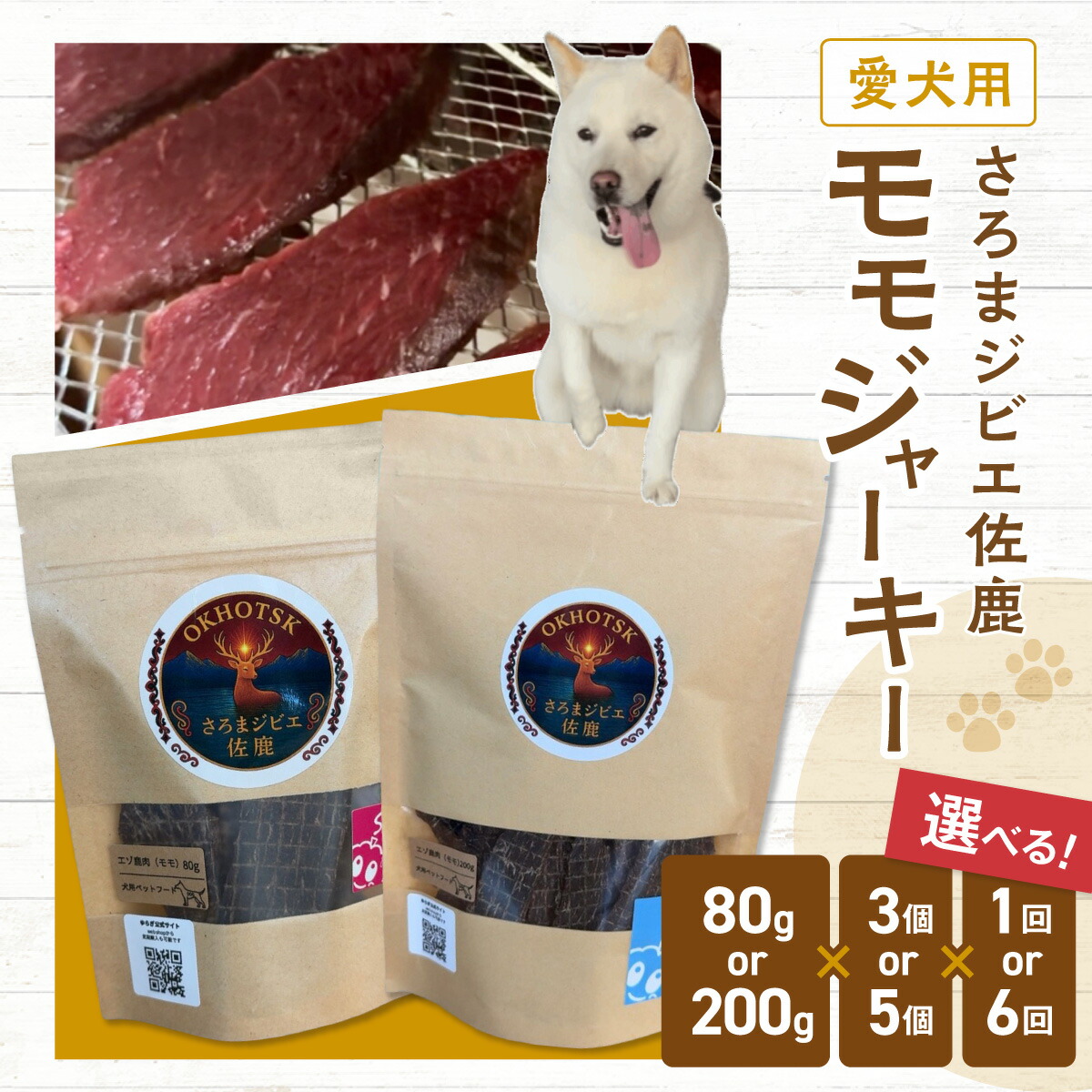 【ふるさと納税】愛犬用 さろま狩猟肉佐鹿(モモジャーキー) 選べる静電容量・出現率【 ふるさと納税 一般受け おすすめ 度合い 愛犬 犬用 ジャー手がかり 狩猟肉 鹿肉 鹿 ドックボンネット 餌 お兄ちゃん 犬 わんこ ワンコ  わんお父ちゃん 飛び切り 北海道 佐呂間町 貨物輸送無料 】