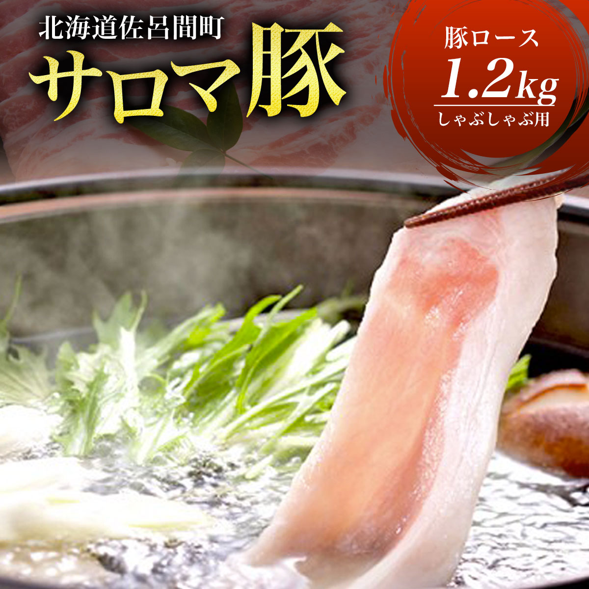 【ふるさと納税】サロマ豚 ロース 1.2kg  しゃぶしゃぶ用 【 ふるさと納税 人気 おすすめ ランキング 肉 豚肉 豚ロース しゃぶしゃぶ用 三元豚 サロマ豚 四軒團 おいしい 北海道 佐呂間町 送料無料 】 SRMM010