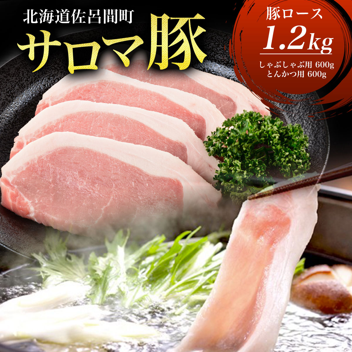 【ふるさと納税】サロマ豚 ロース 1.2kg (しゃぶしゃぶ用600g+とんかつ用600g) 【 ふるさと納税 人気 おすすめ ランキング 肉 豚肉 豚ロース しゃぶしゃぶ用 とんかつ用 三元豚 サロマ豚 四軒團 おいしい 北海道 佐呂間町 送料無料 】 SRMM012|北海道佐呂間町