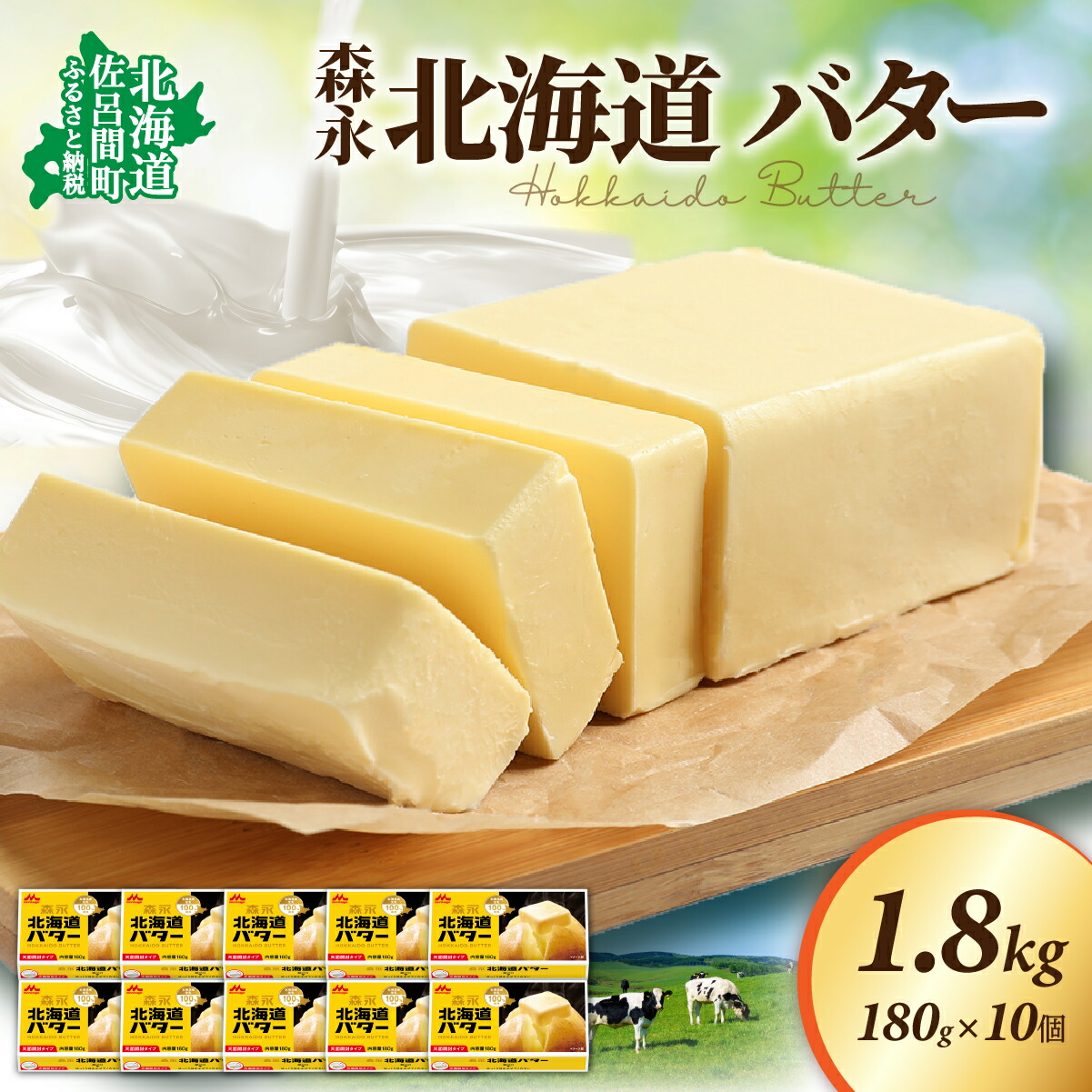 【ふるさと納税】 森永 北海道 バター 1.8kg（180g×10個） 【 ふるさと納税 人気 おすすめ ランキング 加工食品 乳製品 バター 生乳 森永 モリナガ MORINAGA 森永乳業 北海道 佐呂間町 送料無料 】 SRMM015