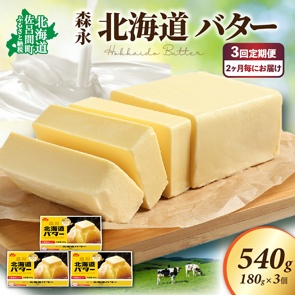【ふるさと納税】森永 北海道 バター 540g（180g×3個）3回定期便（2ヶ月毎にお届け） 【 ふるさと納税 人気 おすすめ ランキング 加工食品 乳製品 バター 生乳 森永 モリナガ MORINAGA 森永乳業 定期便 北海道 佐呂間町 送料無料 】 SRMM022