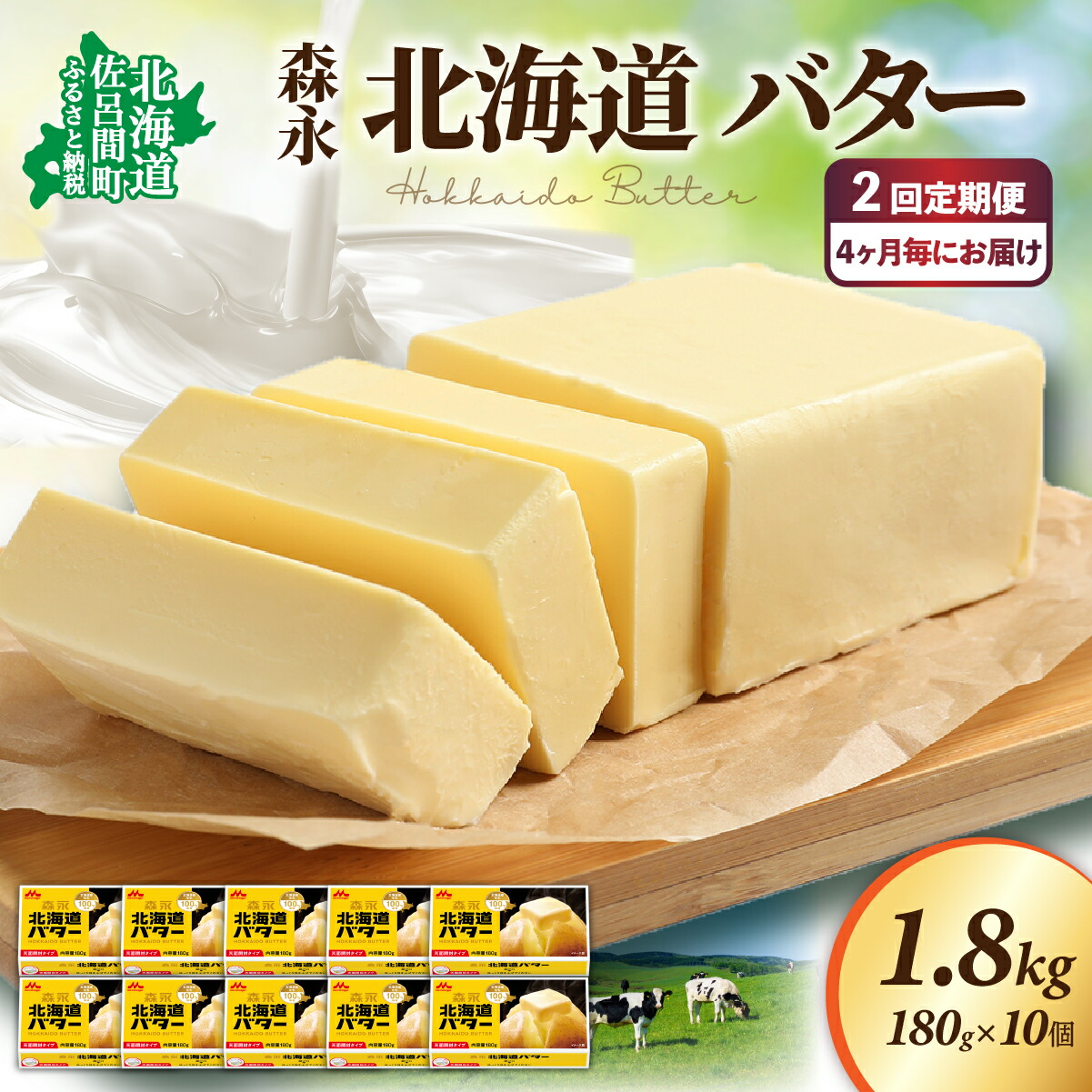 【ふるさと納税】森永 北海道 バター 1.8kg（180g×10個）2回定期便（4ヶ月毎にお届け） 【 ふるさと納税 人気 おすすめ ランキング 加工食品 乳製品 バター 生乳 森永 モリナガ MORINAGA 森永乳業 定期便 北海道 佐呂間町 送料無料 】 SRMM026 27,300円
