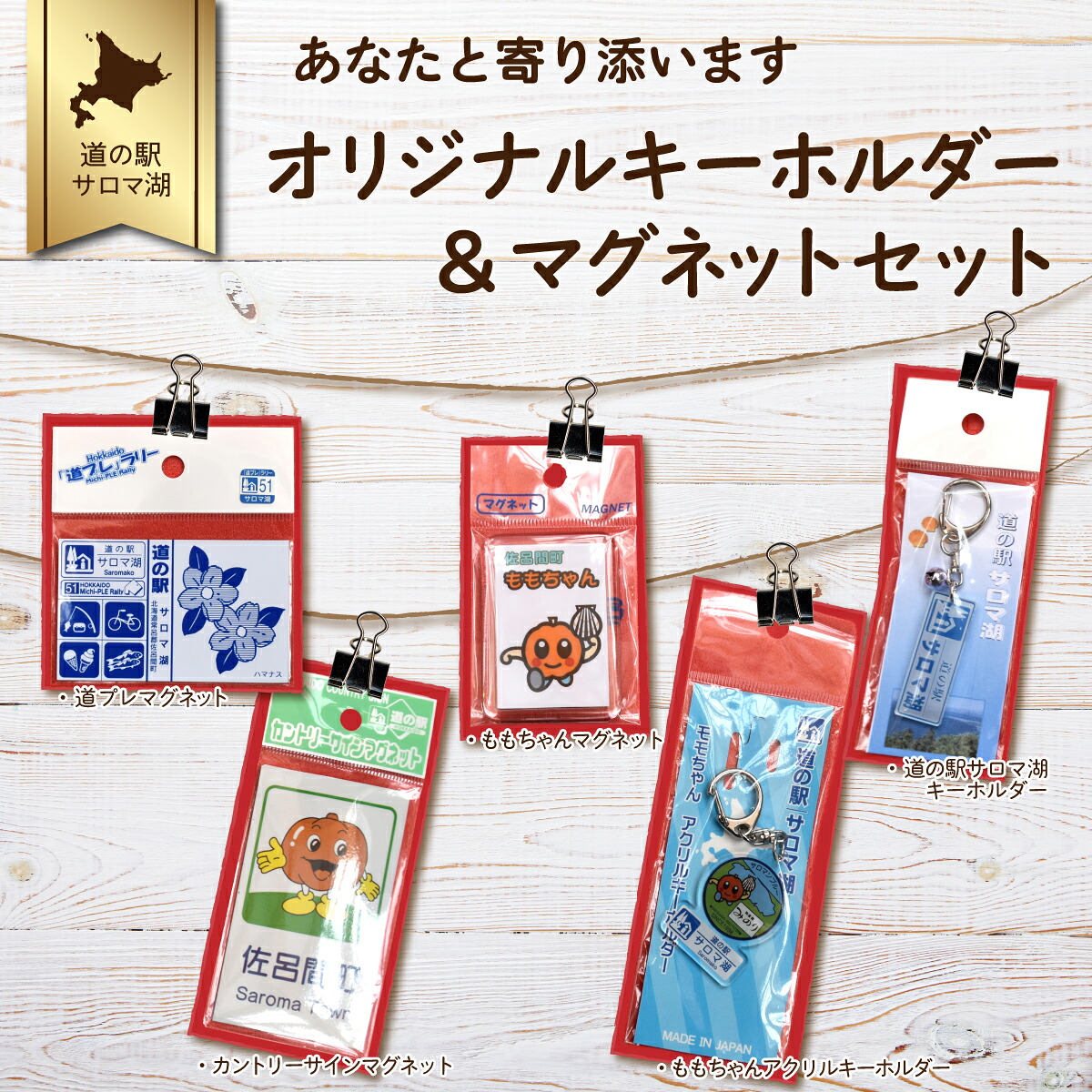 【ふるさと納税】あなたと寄り添います オリジナルキーホルダー＆マグネットセット 【 ふるさと納税 人気 おすすめ ランキング おもちゃ 玩具 マグネット 道プレ カントリーサイン ももちゃん 北海道 佐呂間町 送料無料 】 SRMI015 6,080円