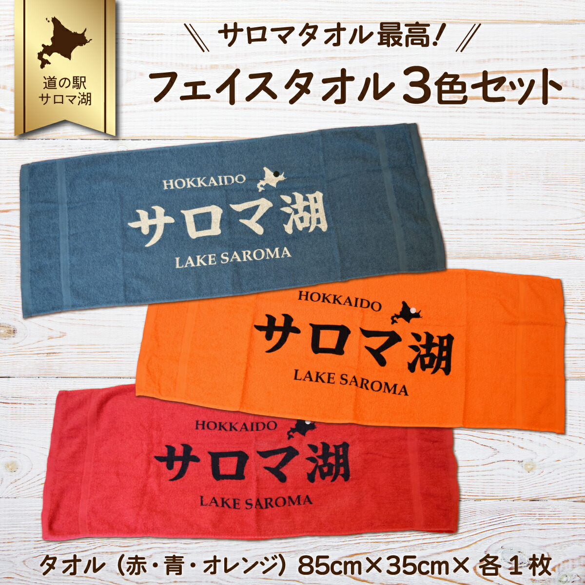 【ふるさと納税】サロマタオル素晴らしい！ 人間の顔西洋手ぬぐい 3色書き割り 【 ふるさと納税 一般受け おすすめ 度合い 西洋手ぬぐい 事あたらしい サロマ湖 サロマ 物産館 物産館みのり 北海道 佐呂間町 貨物輸送無料 】 SRMI016