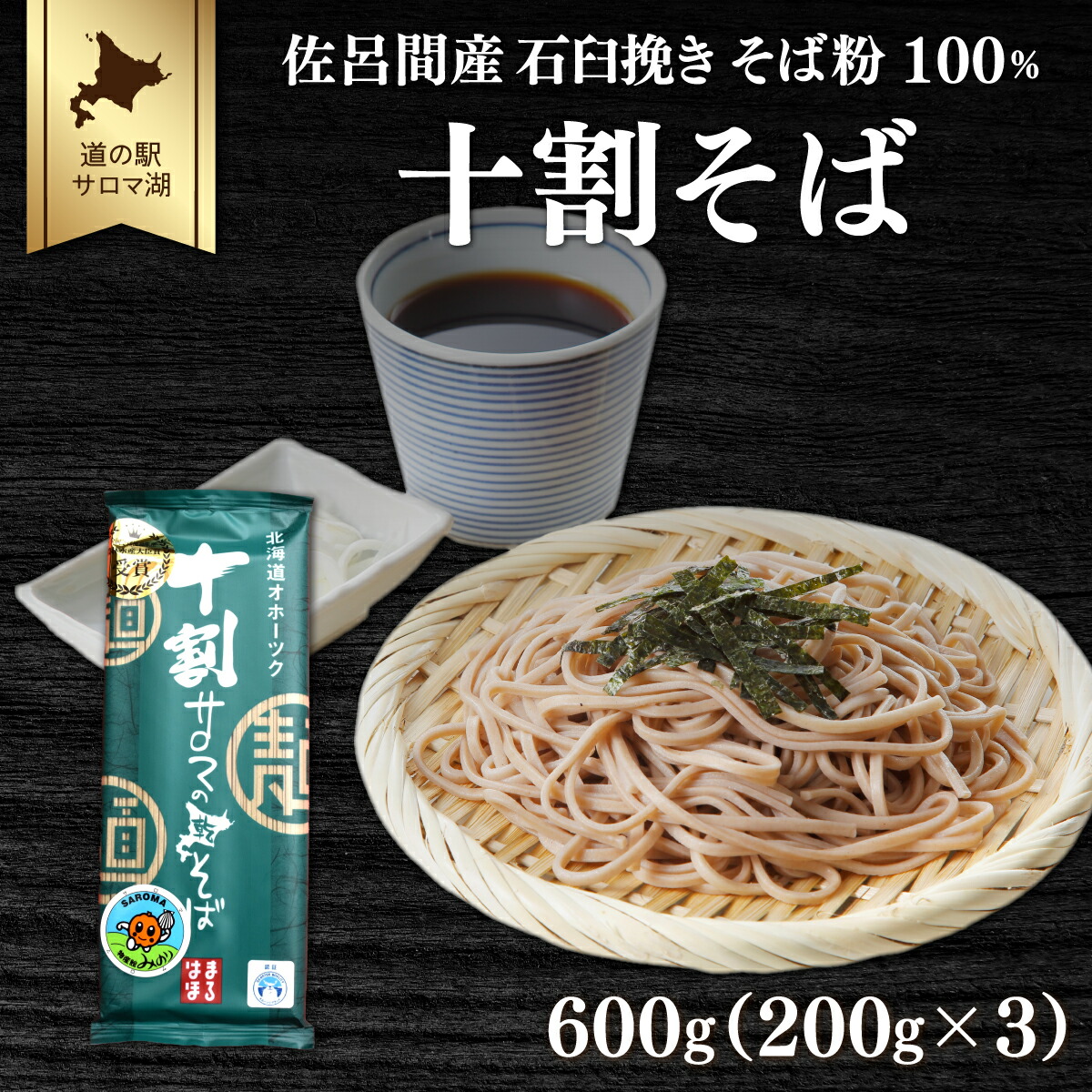【ふるさと納税】十割そば 600g（200g×3） 佐呂間産  【 ふるさと納税 人気 おすすめ ランキング 加工食品 麺類 そば 蕎麦 ソバ 十割そば 十割ソバ 十割蕎麦 北海道 佐呂間町 送料無料 】 SRMI017
