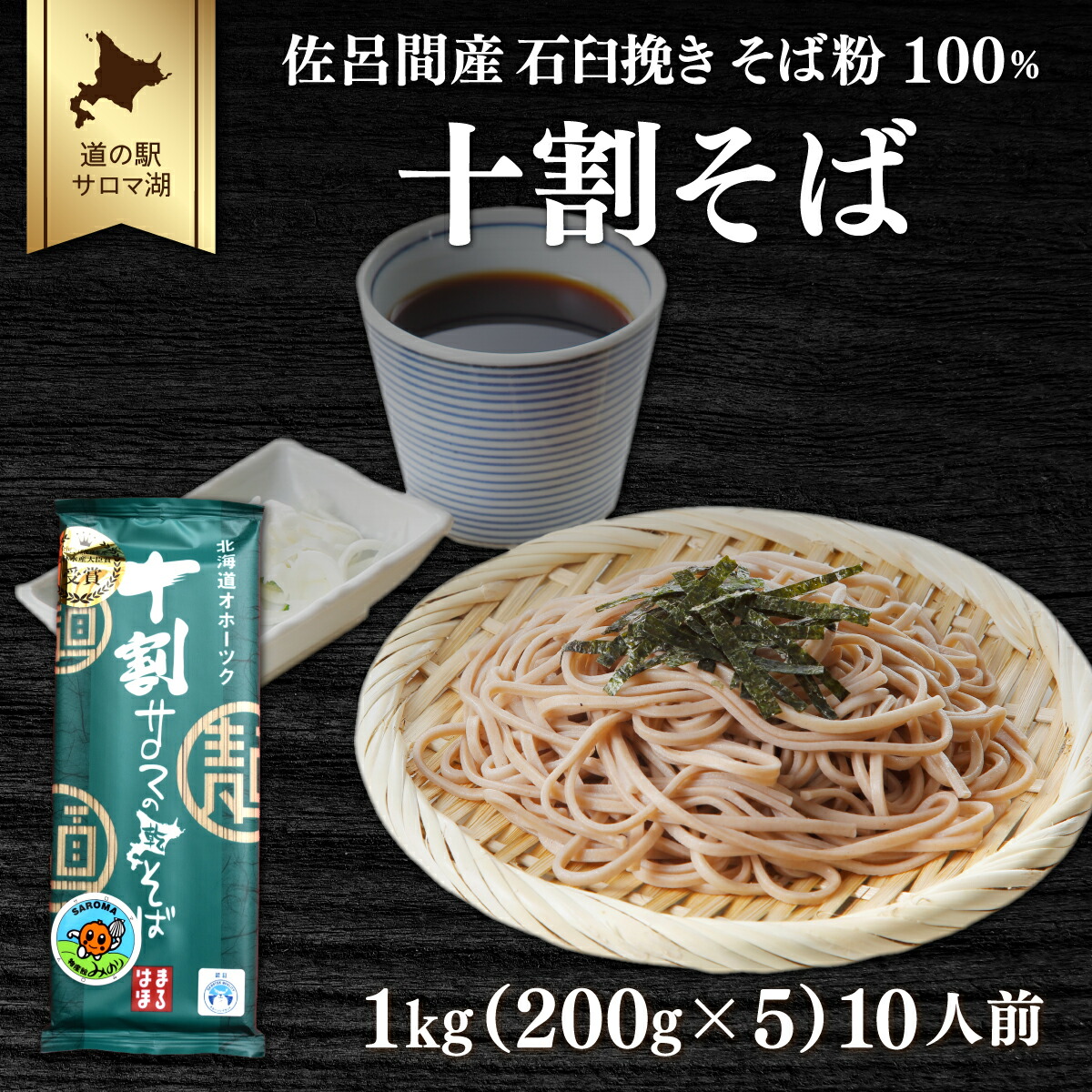 【ふるさと納税】十割そば 1kg（200g×5） 10人前 佐呂間産  【 ふるさと納税 人気 おすすめ ランキング 加工食品 麺類 そば 蕎麦 ソバ 十割そば 十割ソバ 十割蕎麦 北海道 佐呂間町 送料無料 】 SRMI019