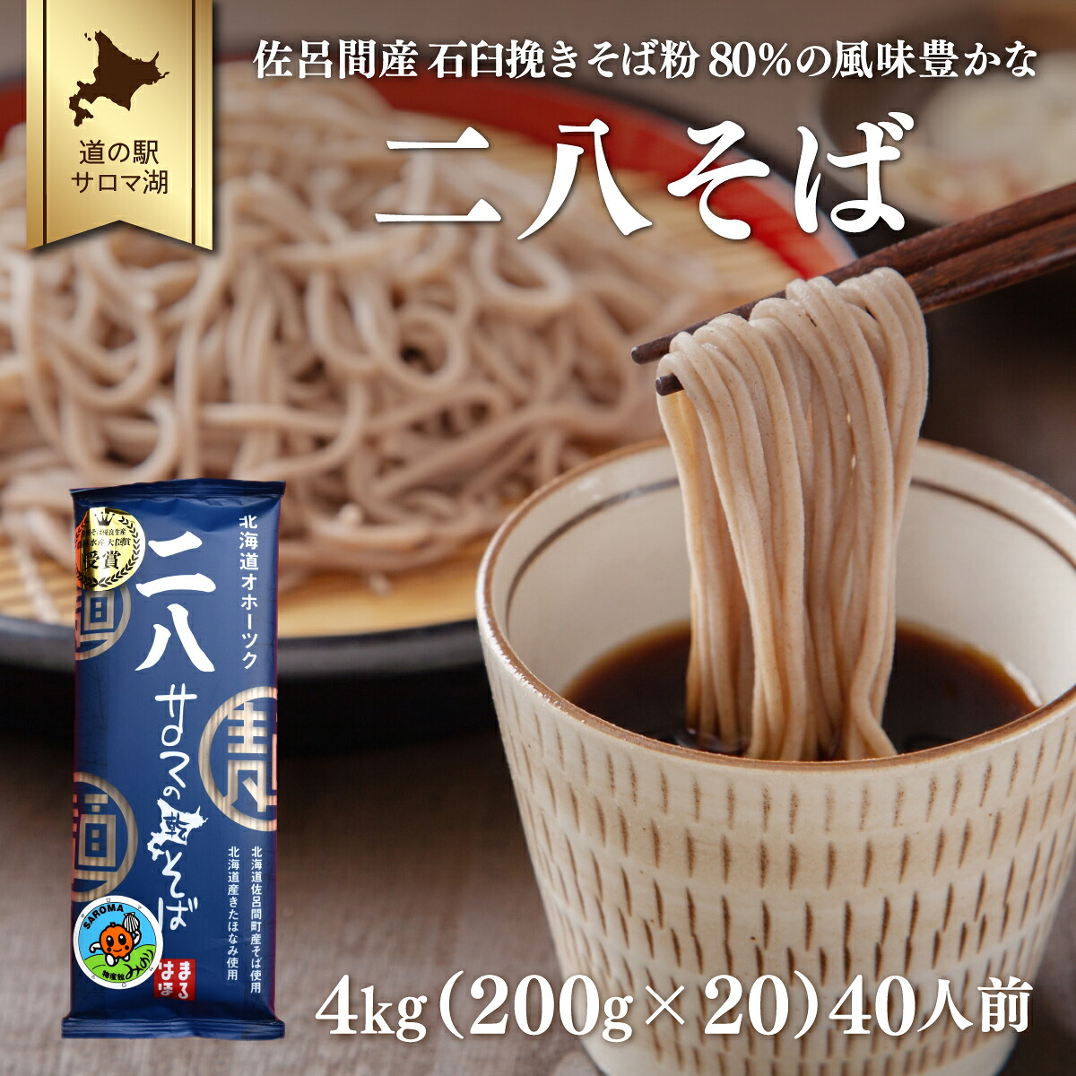 【ふるさと納税】二八そば 4kg（200g&times;20） 40人前 佐呂間産 【 ふるさと納税 人気 おすすめ ランキング 加工食品 麺類 そば 蕎麦 ソバ 二八そば 二八ソバ 二八蕎麦 北海道 佐呂間町 送料無料 】 SRMI024｜北海道佐呂間町