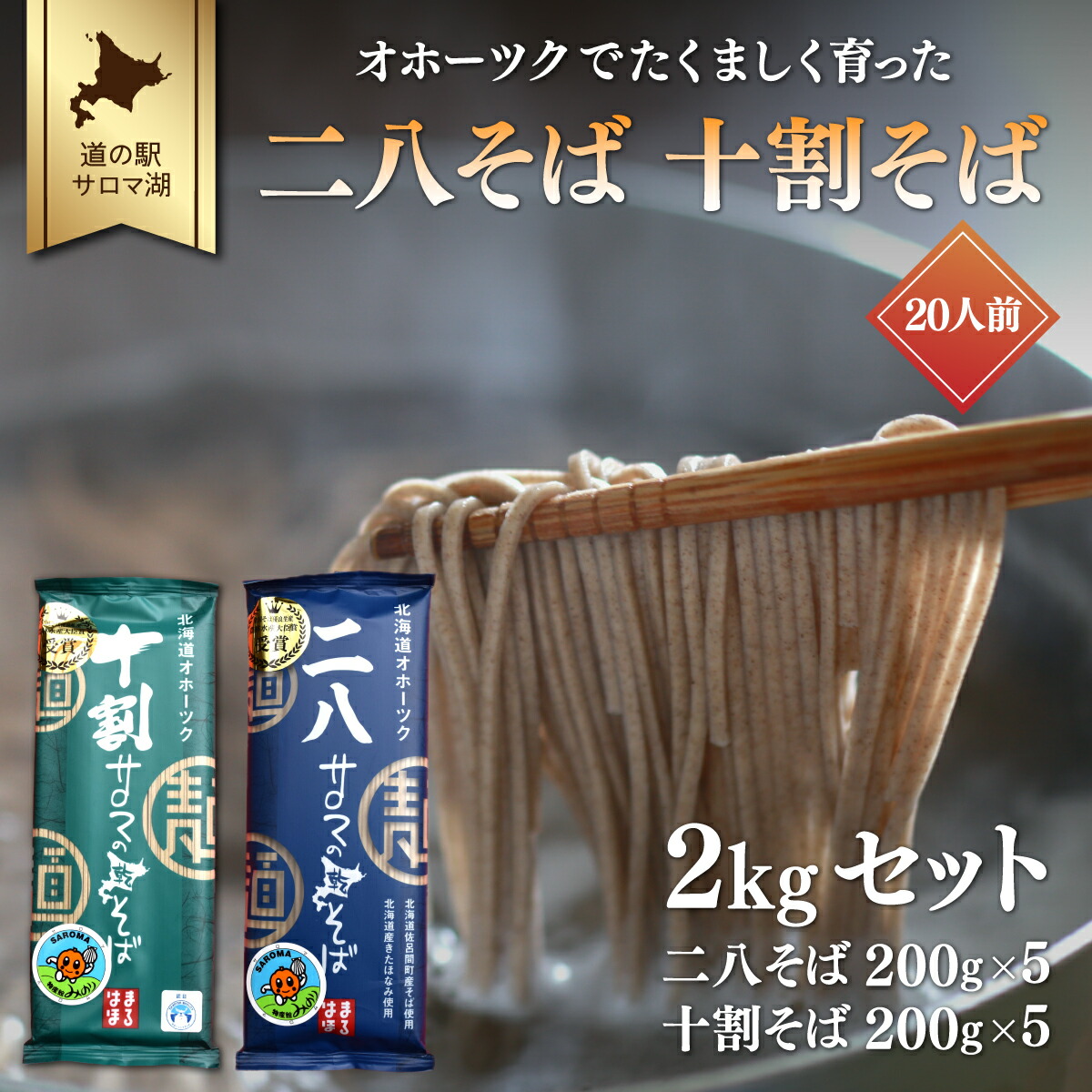 【ふるさと納税】二八そば 十割そば 2kgセット（各200g×5） 20人前 佐呂間産  【 ふるさと納税 人気 おすすめ ランキング 加工食品 麺類 そば 蕎麦 ソバ 二八そば 十割そば 二八ソバ 十割ソバ 北海道 佐呂間町 送料無料 】 SRMI026