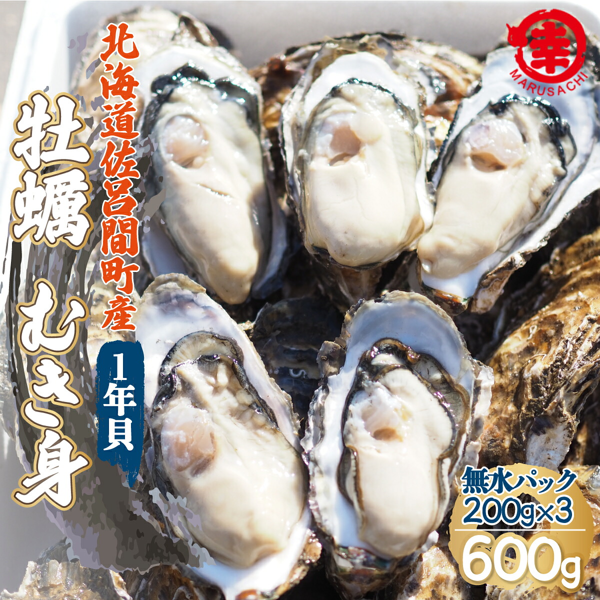 【ふるさと納税】【先行受付】カキ むき身 1年貝 600g（200g無水パック&times;3） 佐呂間産（10月中旬以降順次発送開始予定）【 ふるさと納税 人気 おすすめ ランキング 牡蠣 カキ かき 貝 牡蠣貝 むき身 贈答 小分け 冷蔵 海鮮 オホーツク 北海道 佐呂間町 送料無料 】 SRMA014｜北海道佐呂間町