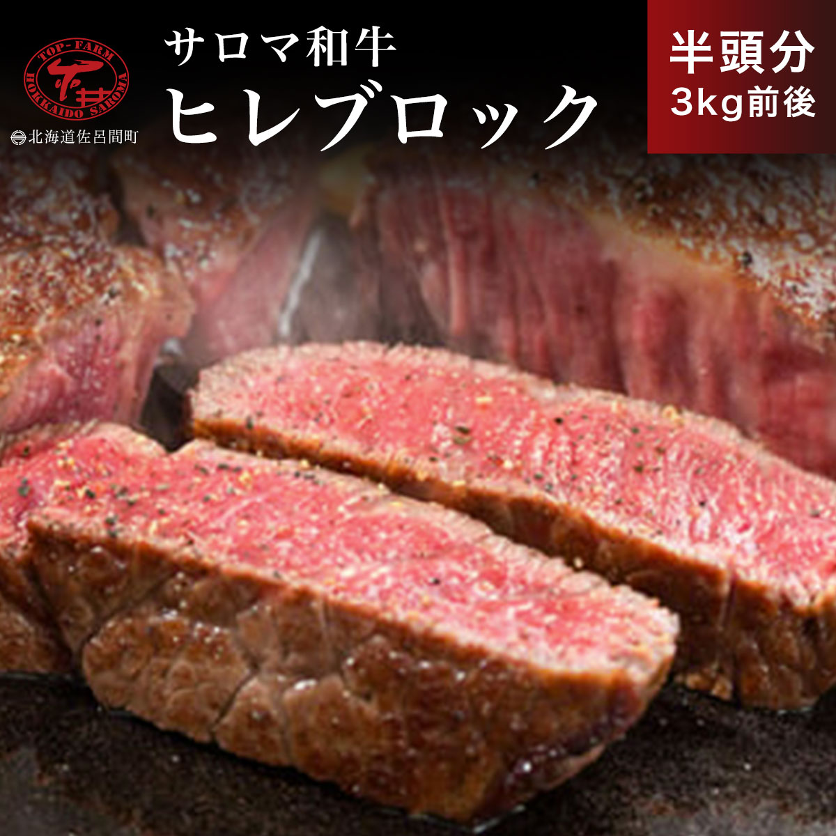 【ふるさと納税】サロマ和牛 ヒレブロック 半頭分3kg前後 【 ふるさと納税 人気 おすすめ ランキング 肉 牛肉 和牛 ブランド牛 牛ヒレ 牛肉ブロック 美味しい 北海道 佐呂間町 送料無料 】 SRMD017