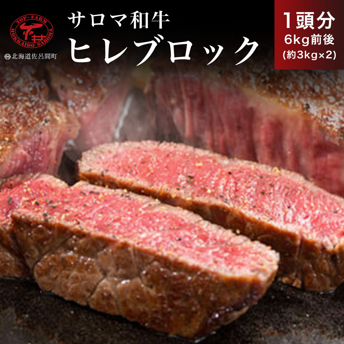 【ふるさと納税】サロマ和牛 ヒレブロック 1頭分6kg前後（約3kg&times;2） 【 ふるさと納税 人気 おすすめ ランキング 肉 牛肉 和牛 ブランド牛 牛ヒレ 牛肉ブロック 美味しい 北海道 佐呂間町 送料無料 】 SRMD018｜北海道佐呂間町