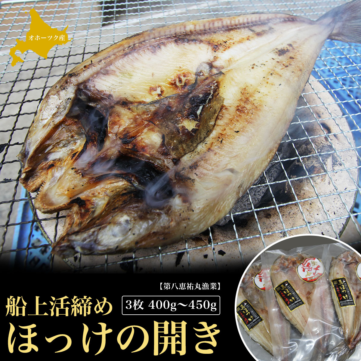 【ふるさと納税】船上活締め ほっけの開き 3枚 400g～450g 【 ふるさと納税 人気 おすすめ ランキング 魚介類 魚 ほっけ ホッケ 開き ほっけの開き ホッケの開き 新鮮 北海道 佐呂間町 送料無料 】 SRMN019